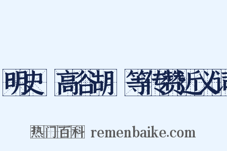 明史·高谷胡濙等传赞近义词是什么意思的图片